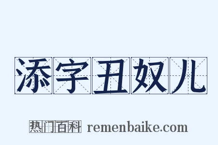 添字丑奴儿是什么意思的图片